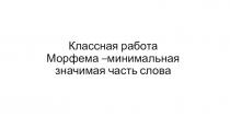 Презентация по русскому языку на тему Морфема-минимальная значимая часть слова (5 класс)