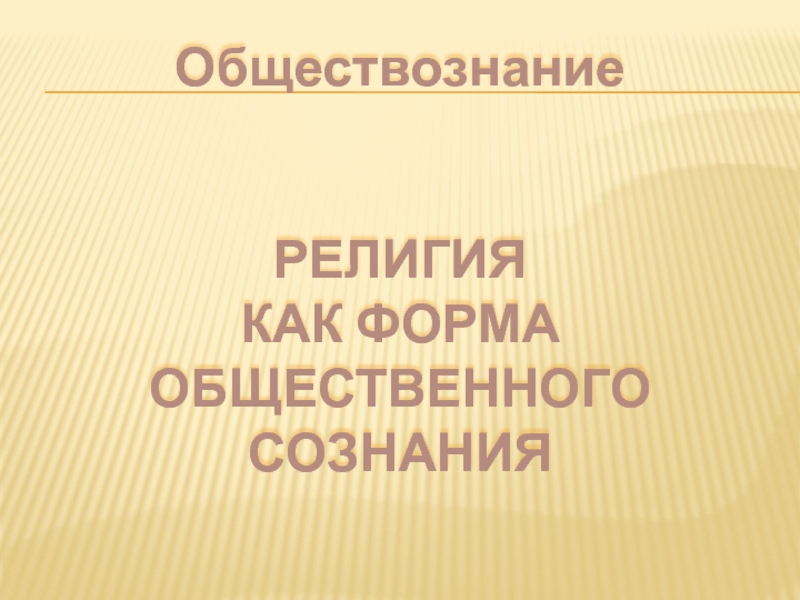 Презентация по обществознанию религия