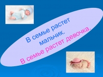 Презентация для родительского собрания В семье растет мальчик. В семье растет девочка