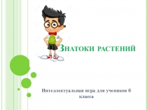 Презентация по биологии для проведения внеклассного мероприятия (5-6 класс)