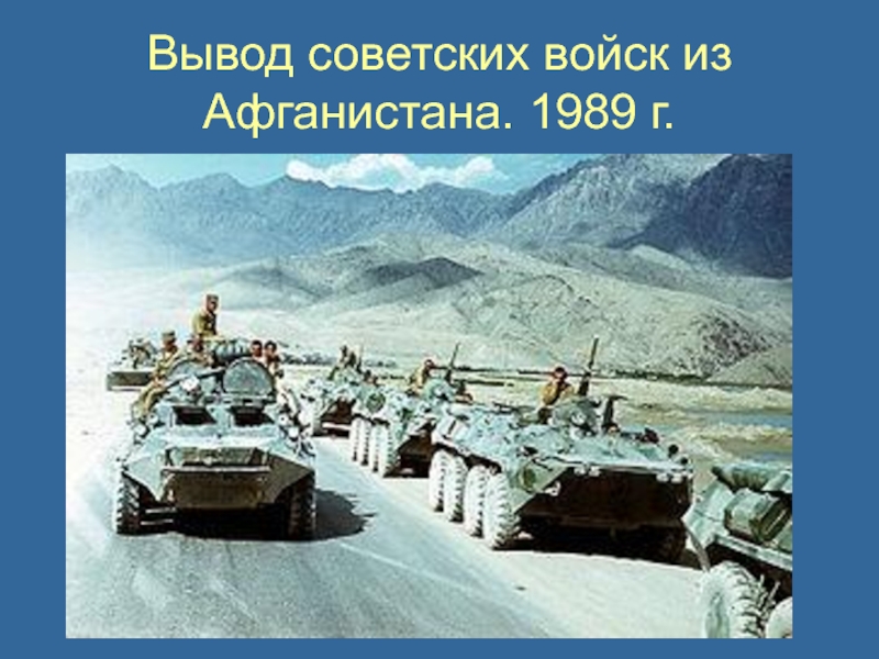 Вывод советских войск из Афганистана. 1989 г.
