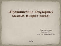 Фронтальное логопедическое занятие по теме Правописание безударных гласных в корне слова (1 класс)