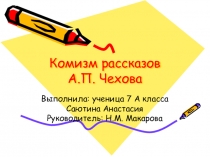 Презентация по литературе на тему Комизм рассказов А.П.Чехова
