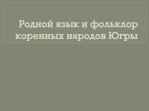 Презентация по теме : Родной язык и фольклор коренных народов Севера