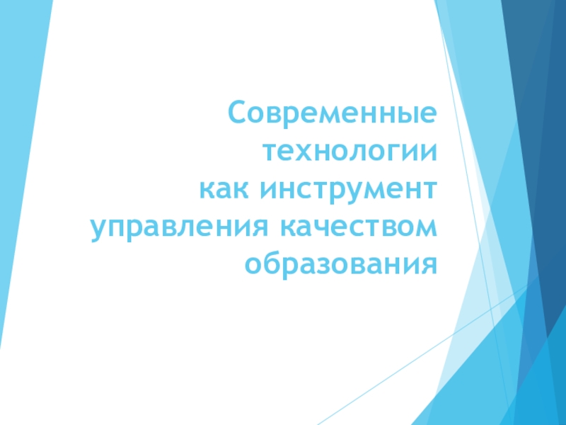 Современные технологии как инструмент управления качественным образованием.