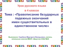 Презентация к уроку русского языка в 4 классе Падежные окончания имен существительных