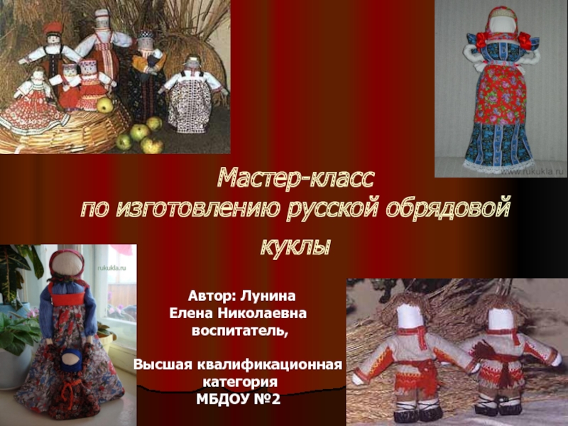 Презентация Мастер-класс по изготовлению русской обрядовой куклы