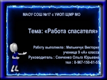 Соревнования участниц районного проекта Школа безопасности. Юные спасатели Тема: Работа спасателя