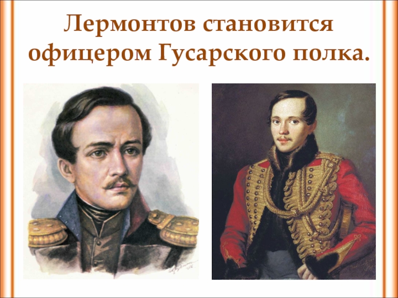 Лермонтов становится офицером Гусарского полка.