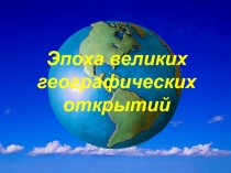 Презентация Великие географические открытия