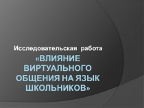Презентация к исследовательской работе