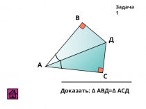 Признаки равенства треугольников