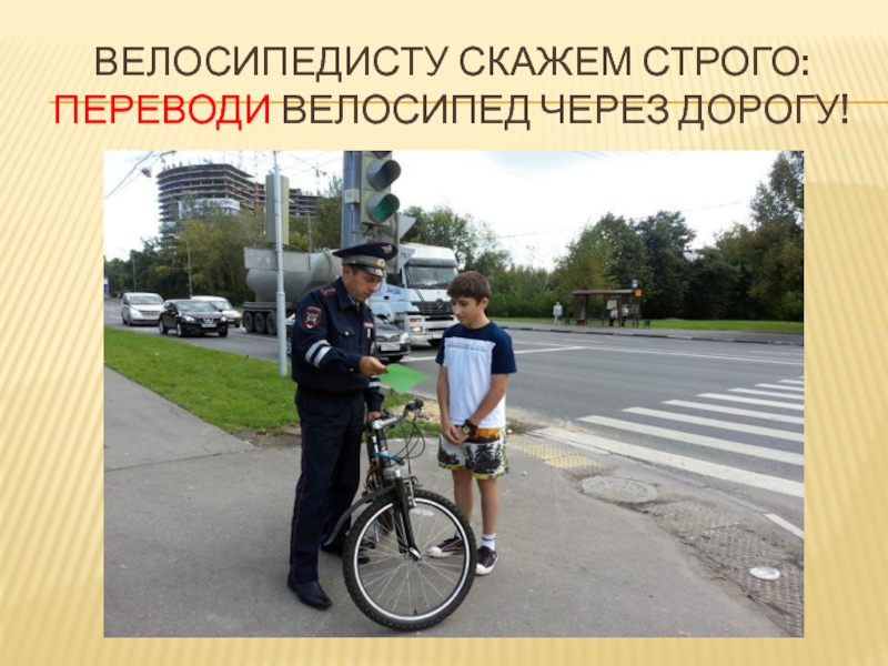 Велосипедисту скажем строго: переводи велосипед через дорогу!