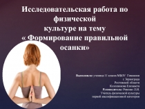 Презентация к исследовательской работе по физической культуре на тему: Формирование правильной осанки (11 класс)