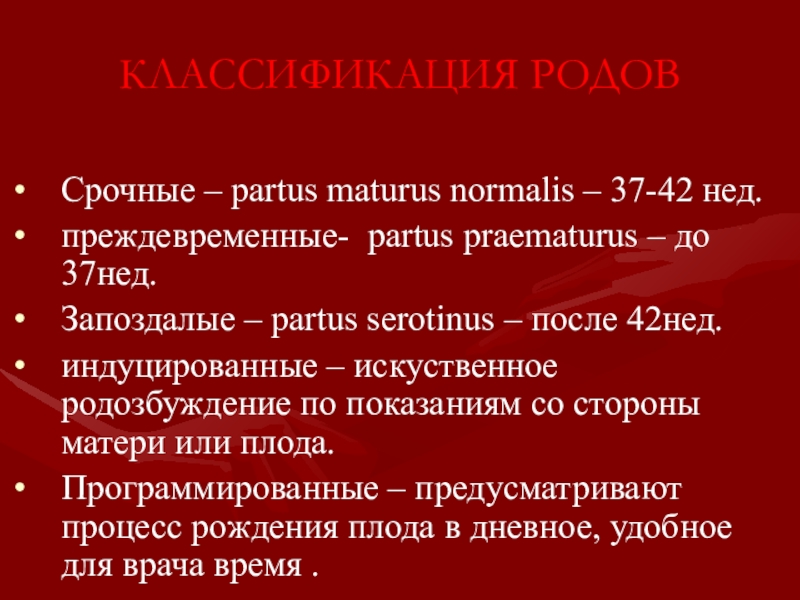 Срочные роды. Классификация срочных родов. Роды срочные преждевременные запоздалые. Срочные индуцированные роды.