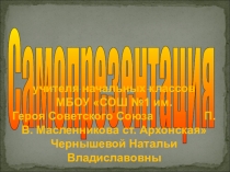 Презентация Самопрезентация учителя начальных классов Чернышевой Н.В.