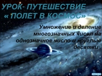 Презентация по математике на тему:  Умножение и деление многозначных чисел на однозначное число ( 6 класс коррекционная школа)