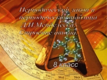 Презентация по теме: Периодический закон и Периодическая система