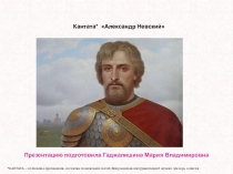 Кантата Александр Невский