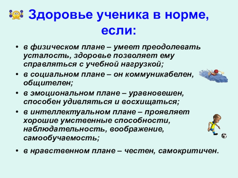 Физическое планирование. Здоровье учеников. Здоровье ученика в норме если. Здоровье ученика ученика. Физическое здоровье школьников.