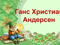 Интерактивное мероприятие Старые, старые сказки (презентация)