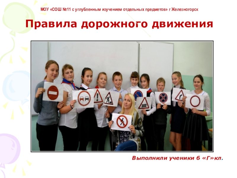 Правила дорожного движения