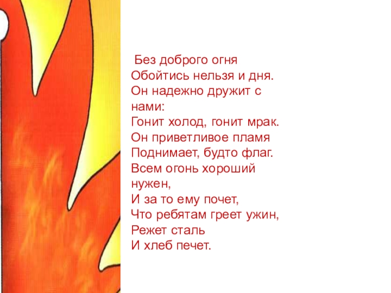 Огонь стихи. Огонь добро. Стихи про добрый и злой огонь. Нам без доброго огня стих. Пламя добра.