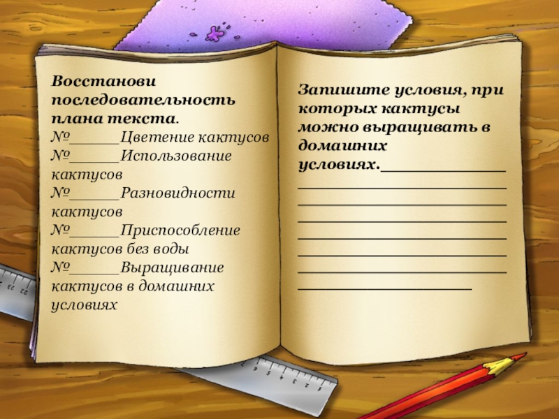 Восстанови последовательность плана текста как кактусы обходятся без воды