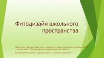 Презентация по технологии Фитодизайн школьного пространства 6 класс