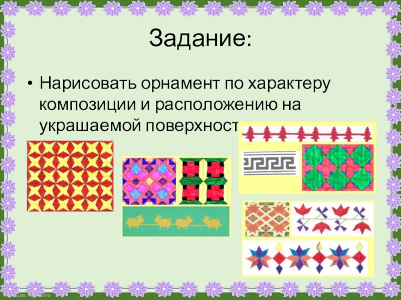 Орнамент композиция в полосе 1 класс. Расположение орнамента. Орнамент по характеру композиции. Орнамент для первого класса. Изо 1 класс рисование орнамента.