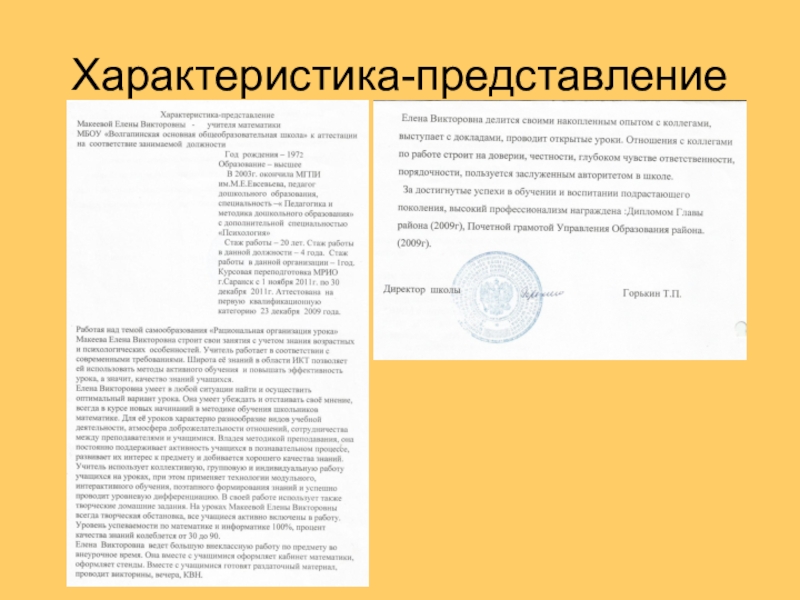 Характеристика представление на награждение. Характеристика к награждению за конкретные заслуги. Характеристика на сотрудника для награждения. Характеристика на работника для награждения почетной грамотой. Характеристика для награждения рабочего почетной грамотой пример.