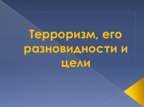 Презентация к классному часу Терроризм, его разновидности и цели