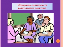 Презентация Программа деятельности родительского комитета