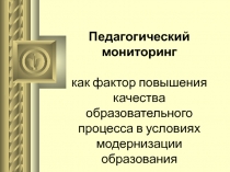 Мониторинги качества образования: перспективы и возможности использования результатов