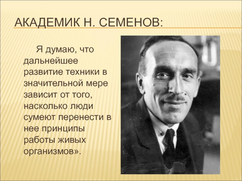 Краткая биография семенова. Академик н.н. Семенов.