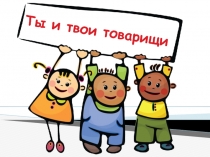 Презентация по обществознанию на тему Человек в группе.