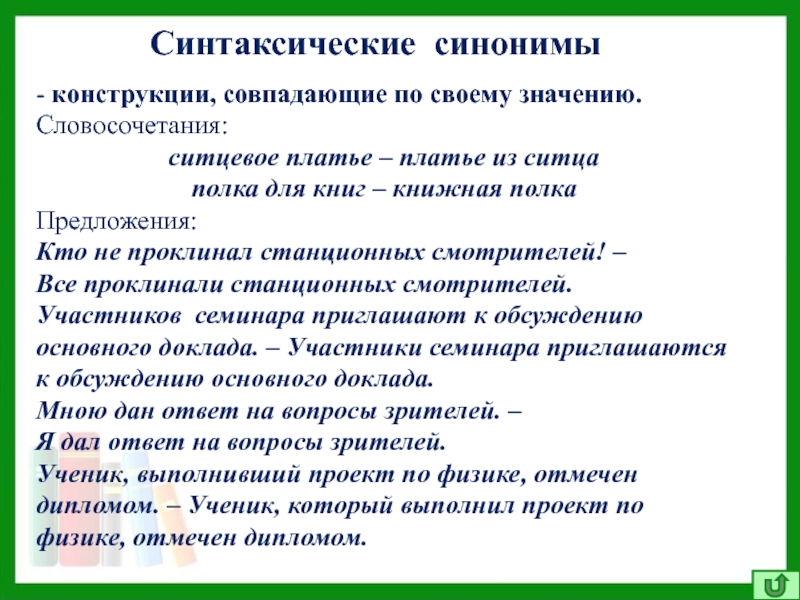 Синтаксическая синонимия как источник богатства и выразительности русской речи презентация