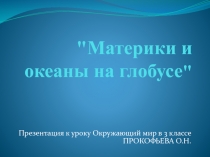 Презентация Материки и океаны на глобусе