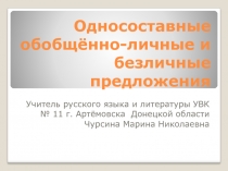 Презентация к уроку Односоставные обобщённо-личные и безличные предложения