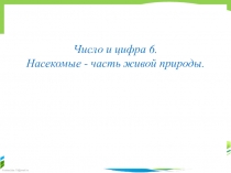 Презентация по математике не тему: Число и цифра 6.