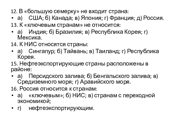 К новым индустриальным странам относятся. В большую семерку не входит Страна США Канада. В большую семерку входят страны. В большую семерку не входит Страна. Какая Страна не входит в большую семерку.