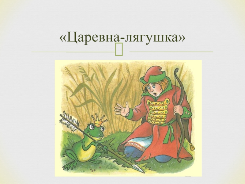 Царевна лягушка сказка текст распечатать с картинками