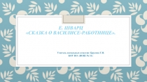 Презентация по чтению. Е. Шварц Сказка о Василисе - Работнице. 4 класс. VIII вид.