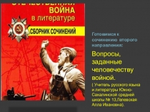 Урок по литературе в 10-11 классах на тему Вопросы,заданные человечеству войной.