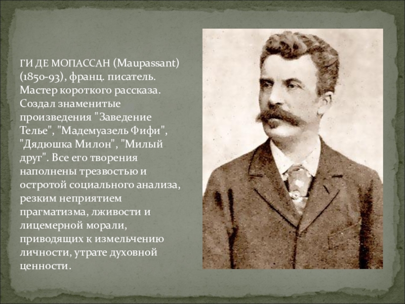 Рассказ об одном из выдающихся французов или англичан по образцу рубрики знаменитые люди