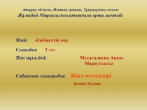 Презентация Ана тілі Тақырыбы Жыл мезгілі