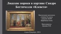 Презентация по МХК на тему: Людские пороки в картине Сандро Боттичелли “Клевета”. Работа ученицы 8в класса Елены Щербаковой