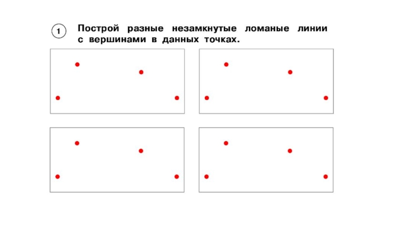 4 точки работа. Замкнутые и незамкнутые линии 1 класс задания. Замкнутые и незамкнутые ломаные линии 1 класс. Карточки с заданиями линии. Ломаная задания 1 класс.