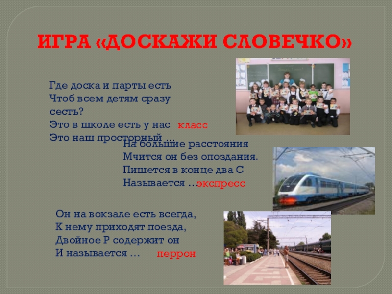 На большие расстояния мчится он без опоздания. Загадка на большие расстояния мчится он без опоздания. Доскажи словечко поезд. Большие расстояния. На большие расстояния мчится он без опоздания пишется.