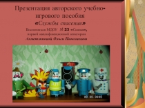 Презентация авторского учебно- игрового пособия Службы спасения